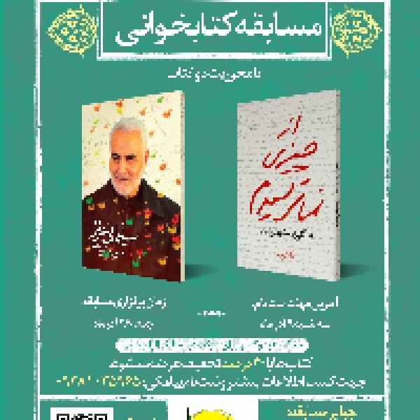 مسابقه کتابخوانی با محوریت شهید سلیمانی
