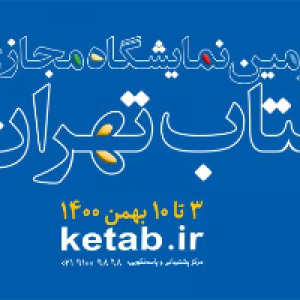امکان حضور و خرید آنلاین از نمایشگاه مجازی کتاب تهران در کتابخانه های عمومی سراسر کشور